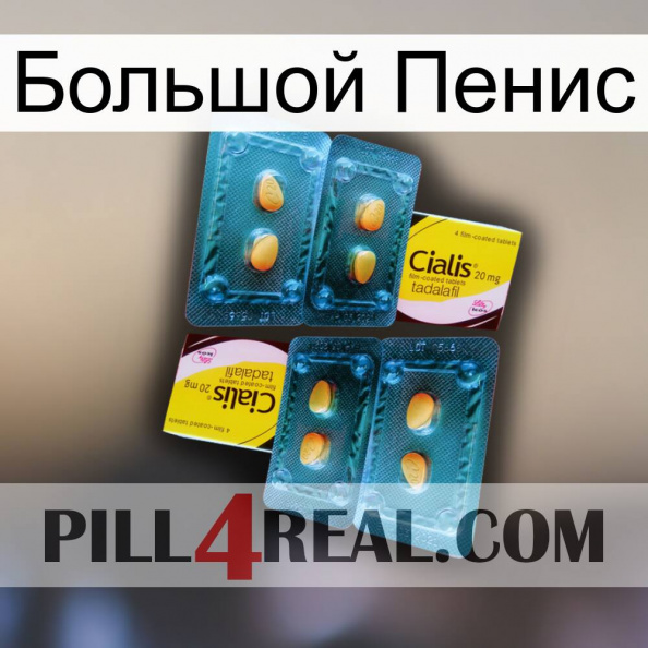 Большой Пенис cialis5.jpg